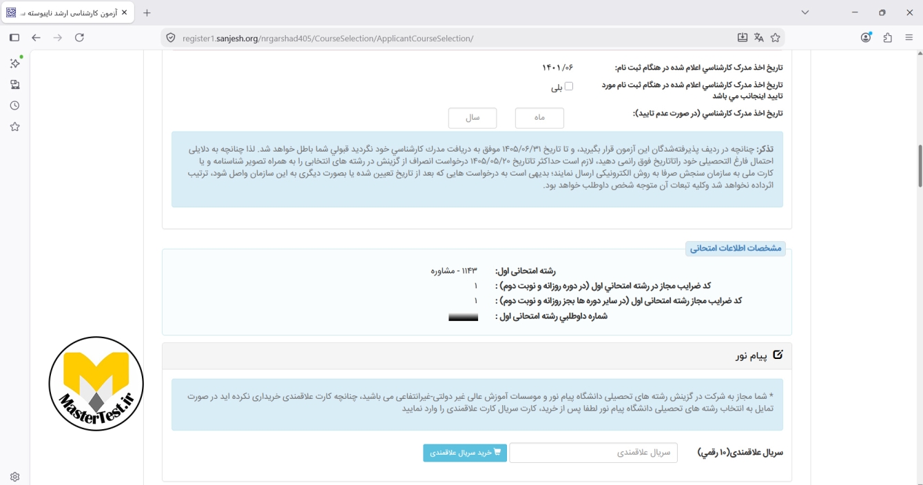 مشاهده اطلاعات امتحانی در فرم انتخاب رشته کارشناسی ارشد