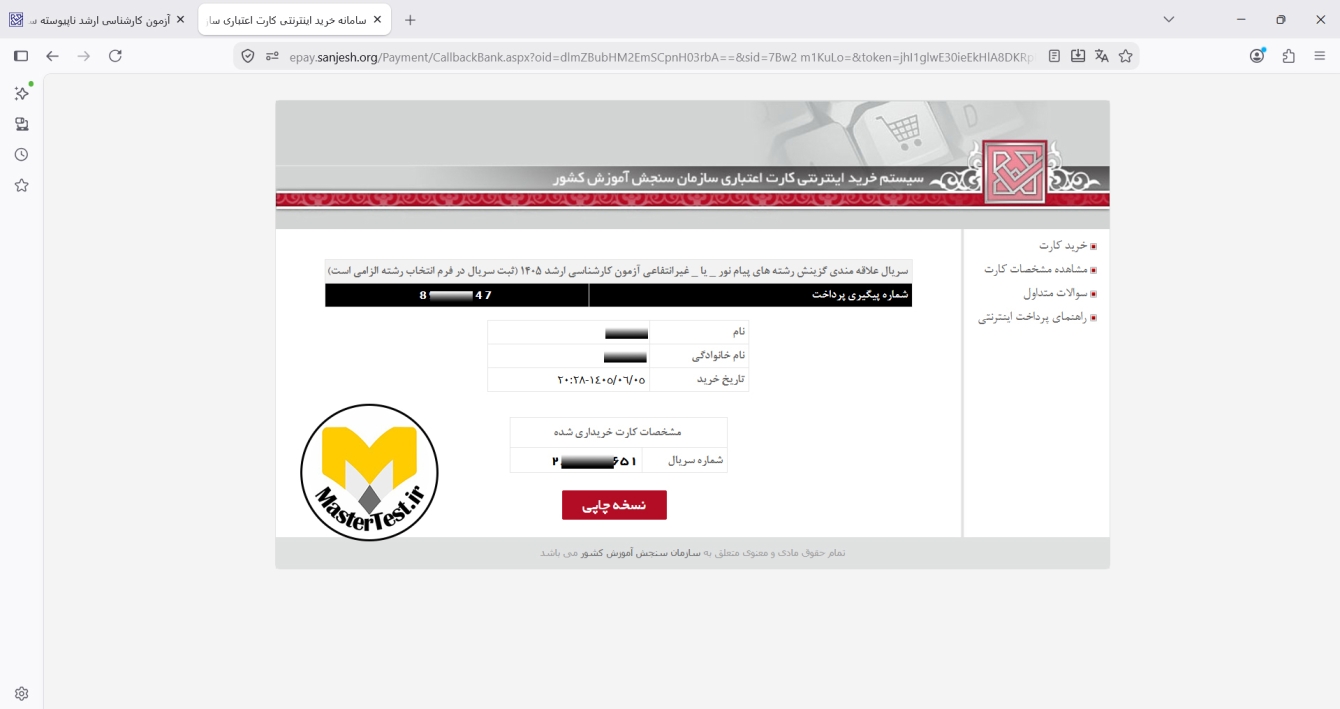دریافت و یادداشت شماره سریال پرداختشده برای درج در فرم انتخاب رشته کارشناسی ارشد