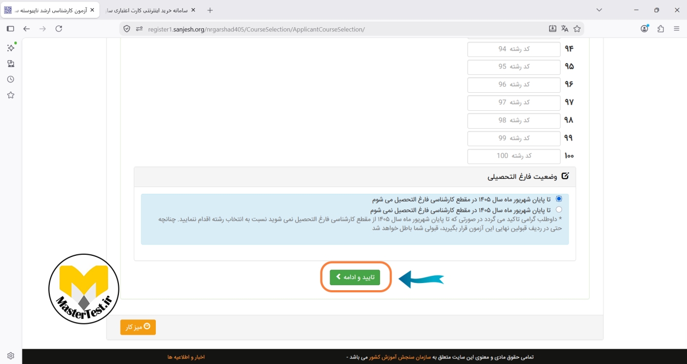 تایید فرم انتخاب رشته کارشناسی ارشد