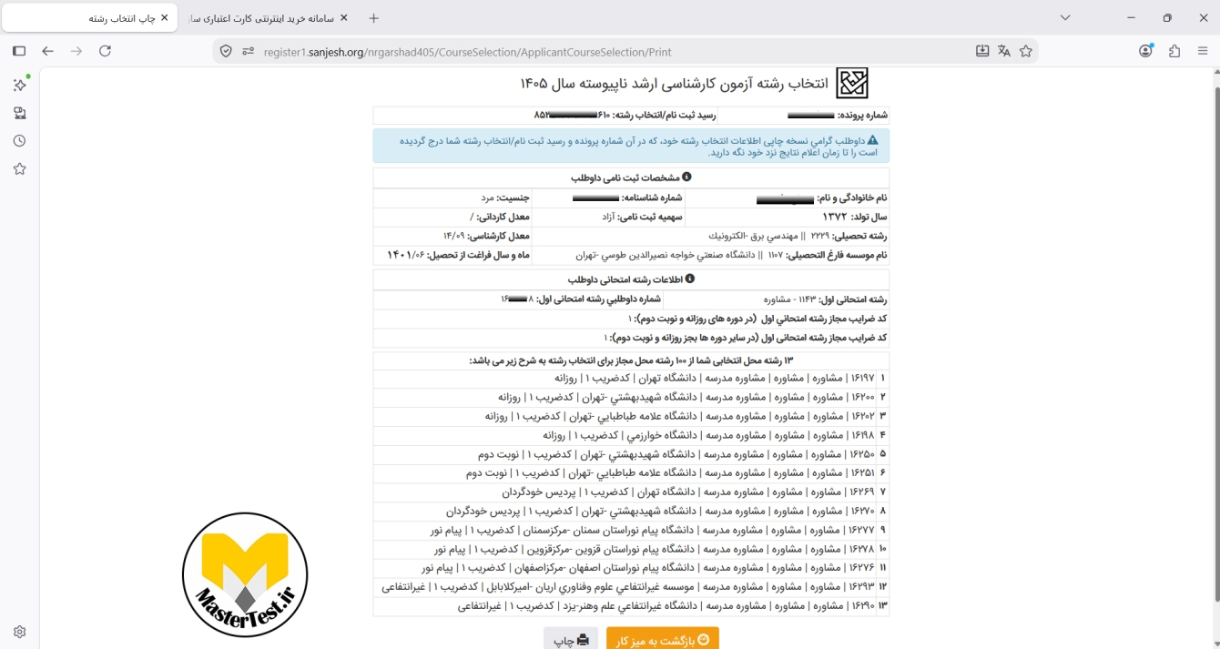 رسید فرم انتخاب رشته کارشناسی ارشد