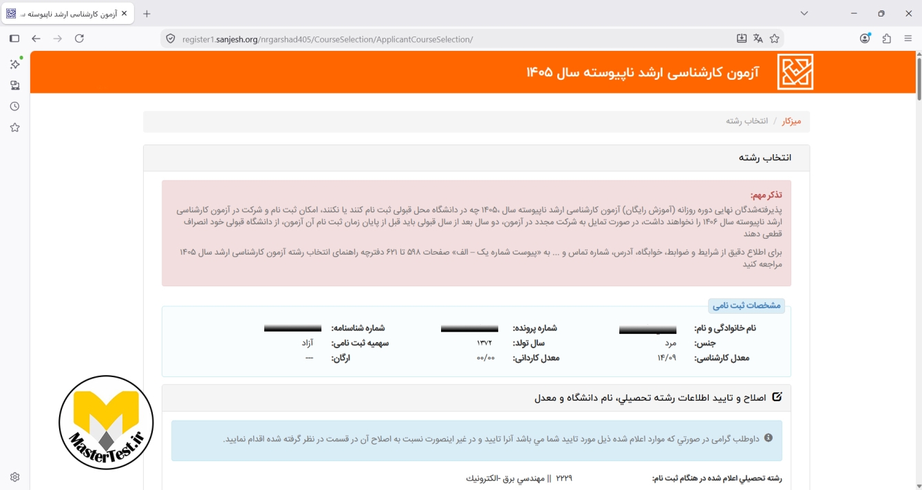 فرم انتخاب رشته کارشناسی ارشد