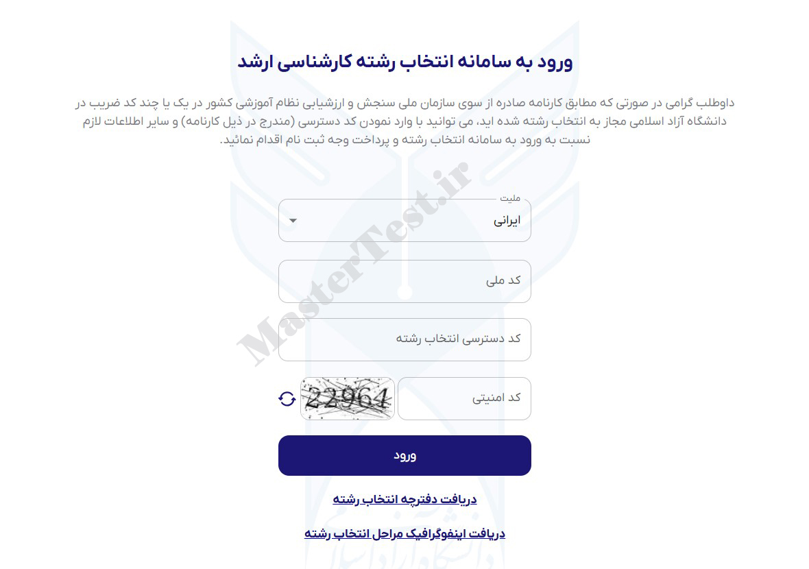 سایت انتخاب رشته کنکور ارشد دانشگاه آزاد