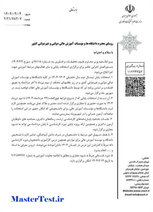 تاکید وزارت علوم به برگزاری امتحانات پایان ترم دانشگاه‌ها در شهریور ۱۴۰۴
