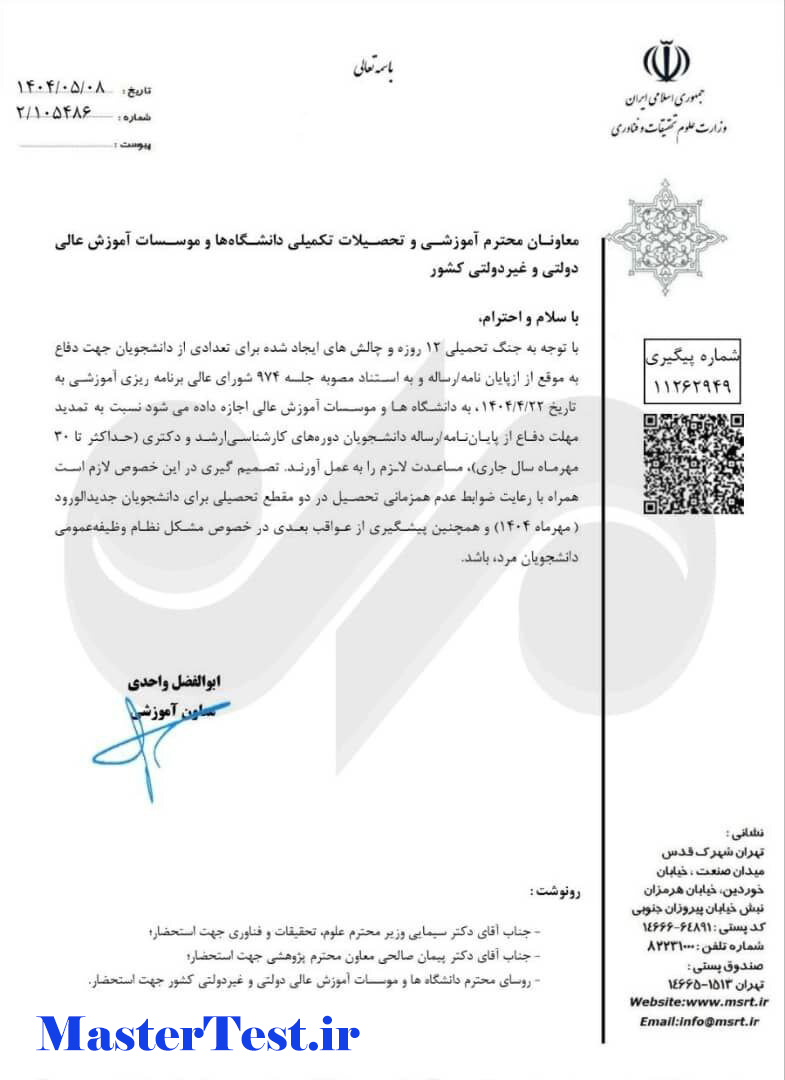 بخشنامه تمدید مهلت دفاع رساله دکتری ۱۴۰۴ به دلیل چالش‌های جنگ