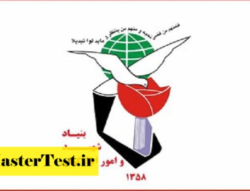 پرداخت تسهیلات بنیاد شهید به دانشجویان ارشد آزاد ۱۴۰۴
