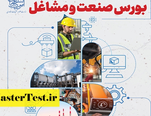 دومین فراخوان بورس صنعت و مشاغل ویژه دانشجویان ارشد ۱۴۰۴