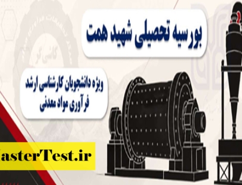 بورسیه کارشناسی ارشد دانشگاه باهنر در قالب طرح شهید همت ۱۴۰۵