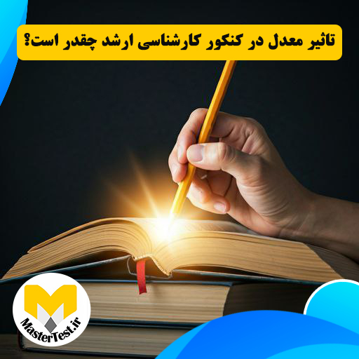 تاثیر معدل در کنکور کارشناسی ارشد چقدر است؟