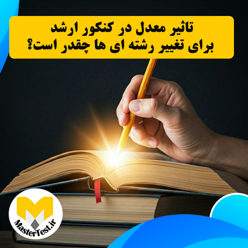 تاثیر معدل در کنکور ارشد برای تغییر رشته ای ها چقدر است؟