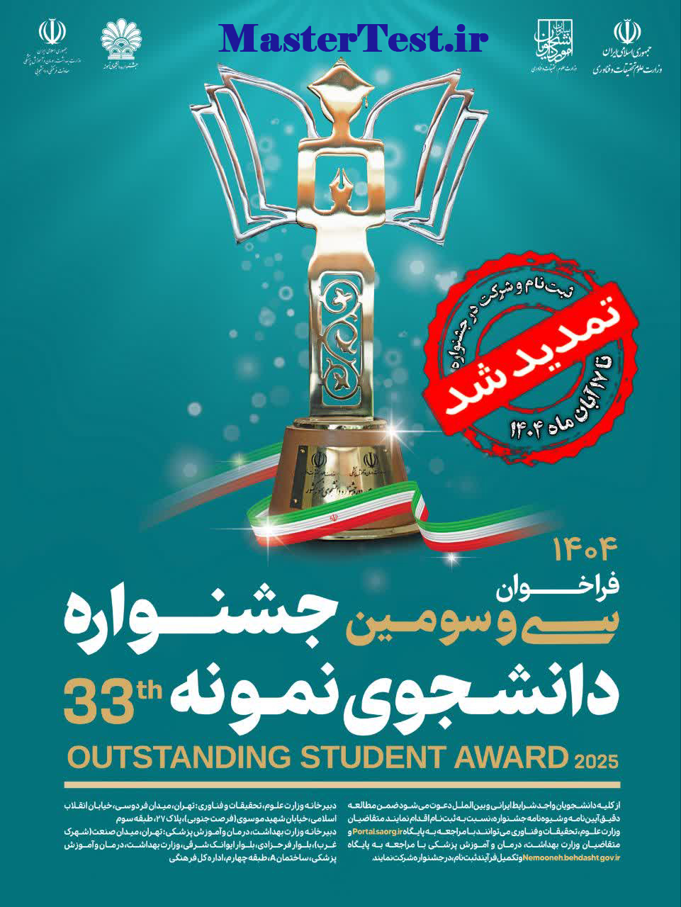 زمان و نحوه ثبت نام دانشجویان نمونه کشوری سال ۱۴۰۴