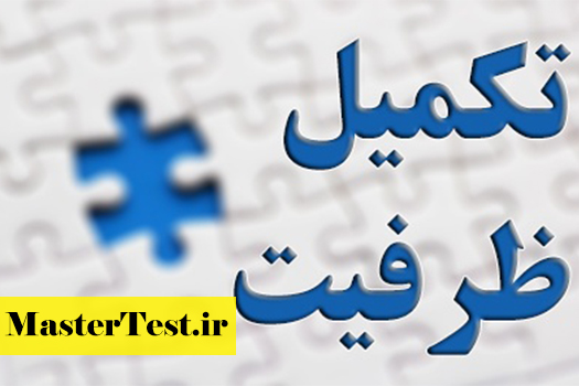 تکمیل-ظرفیت-۱ زمان نتایج تکمیل ظرفیت ارشد وزارت بهداشت ۱۴۰۴