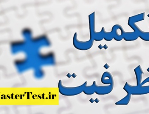 اعلام نتایج تکمیل ظرفیت ارشد وزارت بهداشت ۱۴۰۳ در ۴ دی‌ماه