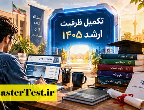 داوطلبان آزمون ارشد ۱۴۰۵ در انتظار تکمیل ظرفیت: فرصت مجدد قبولی