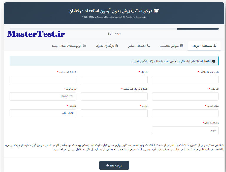 سایت ثبت نام ارشد بدون آزمون حضرت معصومه 1405
