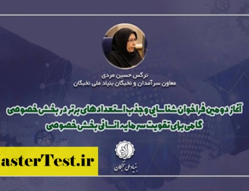 دومین فراخوان استخدام نخبگان کارشناسی ارشد در شرکتهای خصوصی ۱۴۰۵