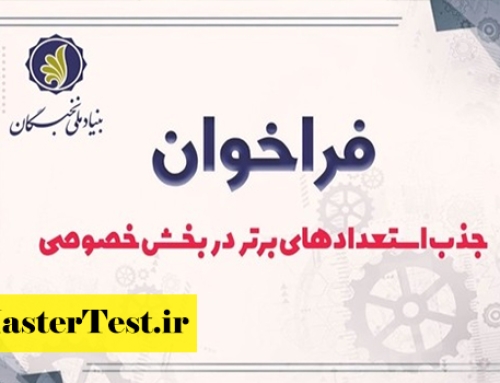 فراخوان استخدام نخبگان کارشناسی ارشد در شرکت‌های خصوصی ۱۴۰۴