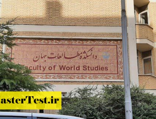 پذیرش ارشد بدون آزمون دانشکده مطالعات جهان دانشگاه تهران ۱۴۰۳