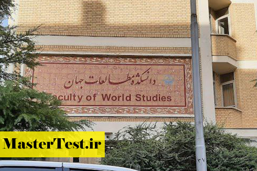 پذیرش بدون کنکور دانشکده مطالعات جهان دانشگاه تهران 1403