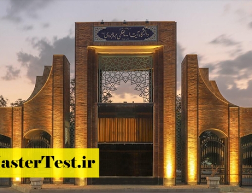 پذیرش مجدد ارشد بدون کنکور دانشگاه آیت‌الله بروجردی ۱۴۰۴