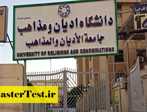 اعلام جزئیات آزمون اختصاصی ارشد دانشگاه ادیان و مذاهب ۱۴۰۵