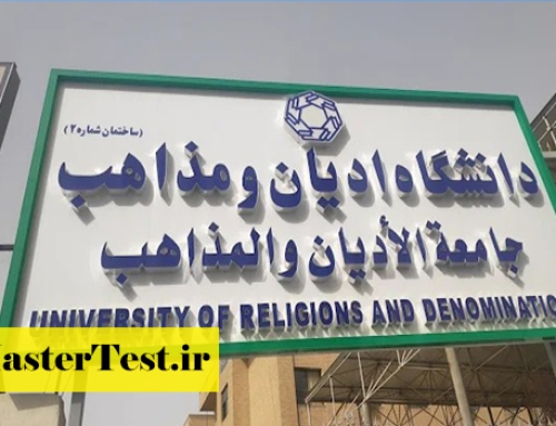 پذیرش کارشناسی ارشد بدون کنکور دانشگاه ادیان و مذاهب ۱۴۰۵ با تخفیف شهریه