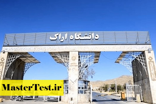 پذیرش کارشناسی ارشد بدون آزمون استعداد درخشان دانشگاه اراک 1405