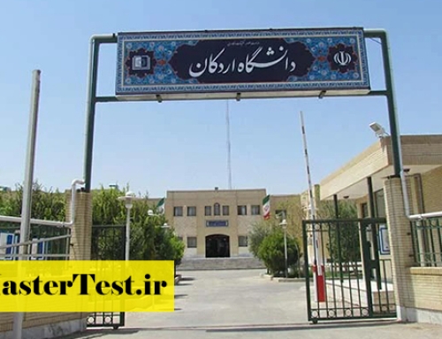 فراخوان ارشد بدون آزمون دانشگاه اردکان ۱۴۰۵
