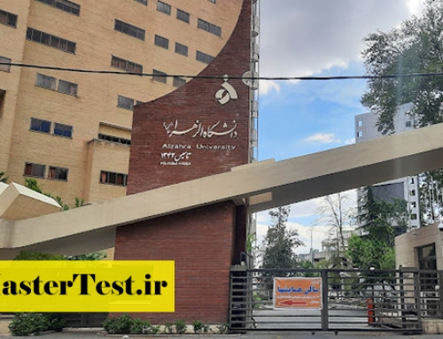 پذیرش کارشناسی ارشد بدون کنکور حقوق خصوصی دانشگاه الزهرا ۱۴۰۴