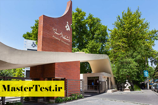 پذیرش کارشناسی ارشد بدون آزمون استعداد درخشان دانشگاه الزهرا 1405