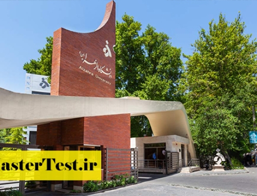 پذیرش کارشناسی ارشد بدون کنکور زبان روسی دانشگاه الزهرا ۱۴۰۴