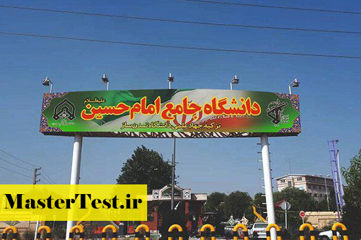 پذیرش کارشناسی ارشد بدون آزمون استعداد درخشان دانشگاه امام حسین 1405