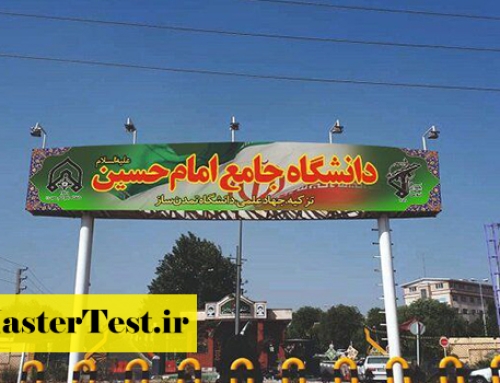 اعلام زمان برگزاری مصاحبه ارشد دانشگاه امام حسین ۱۴۰۴
