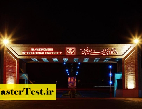 پذیرش مجدد ارشد بدون کنکور دانشگاه امام خمینی قزوین ۱۴۰۴