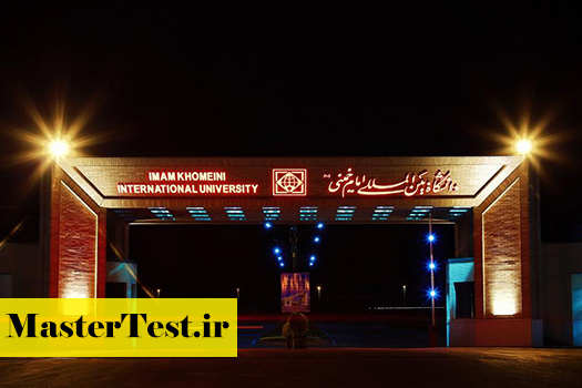 دانشگاه-امام-خمینی-قزوین پذیرش مجدد کارشناسی ارشد بدون آزمون استعداد درخشان دانشگاه امام خمینی ۱۴۰۴