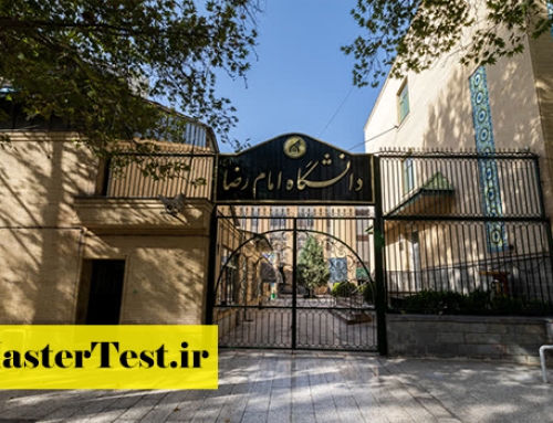 فراخوان کارشناسی ارشد بدون آزمون دانشگاه امام رضا ۱۴۰۴