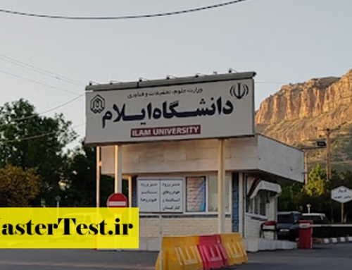 فراخوان کارشناسی ارشد بدون آزمون دانشگاه ایلام ۱۴۰۵