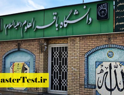 پذیرش کارشناسی ارشد دانشگاه باقرالعلوم از طریق آزمون اختصاصی ۱۴۰۵