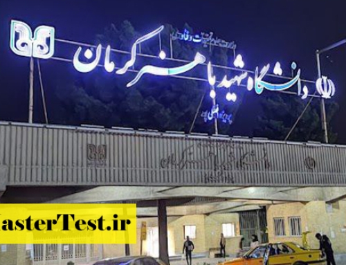 انتشار اطلاعیه کارشناسی ارشد بدون آزمون دانشگاه شهید باهنر کرمان ۱۴۰۴