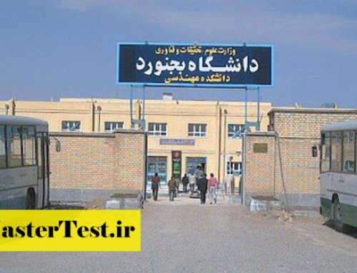 انتشار اطلاعیه کارشناسی ارشد بدون آزمون دانشگاه بجنورد ۱۴۰۵