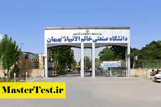 پذیرش کارشناسی ارشد بدون آزمون استعداد درخشان دانشگاه خاتم الانبیا بهبهان 1405