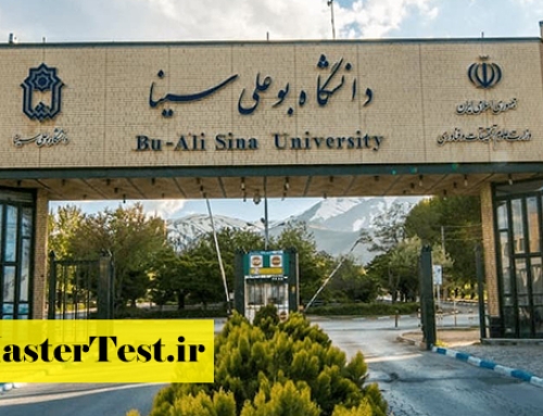 تکمیل ظرفیت پذیرش ارشد بدون آزمون دانشگاه بوعلی سینا ۱۴۰۴