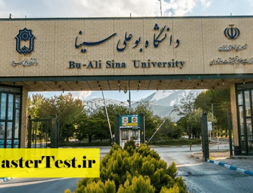 اعلام جزییات ارشد بدون کنکور دانشگاه بوعلی سینا ۱۴۰۵