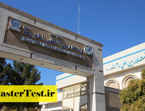 پذیرش کارشناسی ارشد بدون آزمون دانشگاه بین المللی امام رضا ۱۴۰۳