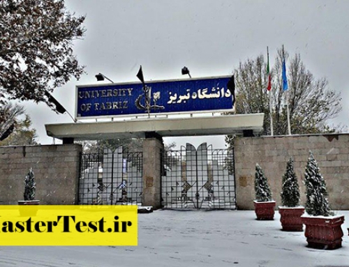 انتشار اطلاعیه ارشد استاد محور دانشگاه تبریز ۱۴۰۵
