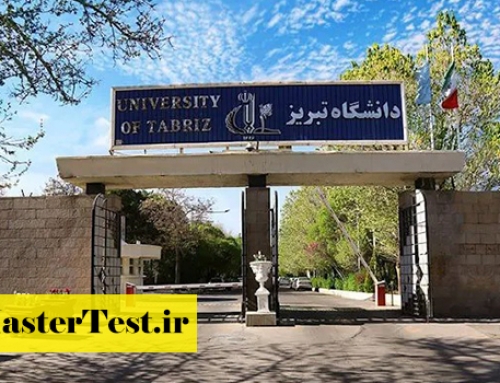 فراخوان کارشناسی ارشد بدون کنکور دانشگاه تبریز ۱۴۰۵