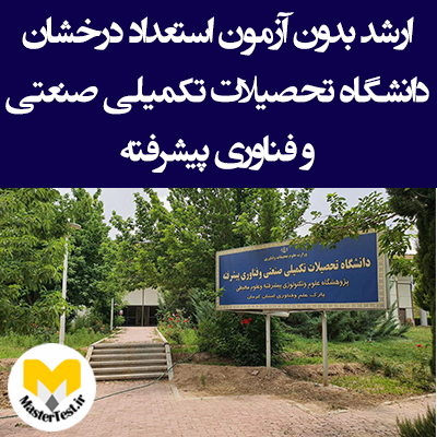 دانشگاه تحصیلات تکمیلی صنعتی و فناوری پیشرفته کرمان