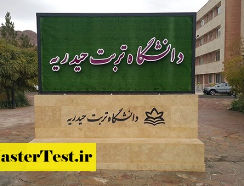 پذیرش کارشناسی ارشد بدون آزمون دانشگاه تربت حیدریه ۱۴۰۵