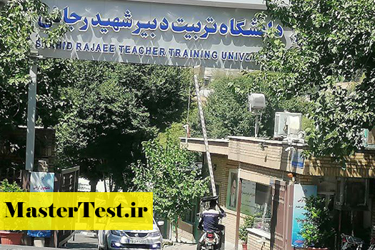 شرایط پذیرش فرهنگیان در کارشناسی ارشد ۱۴۰۵ دانشگاه شهید رجایی
