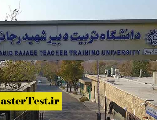 فراخوان پذیرش ارشد بدون کنکور دانشگاه شهید رجایی ۱۴۰۴