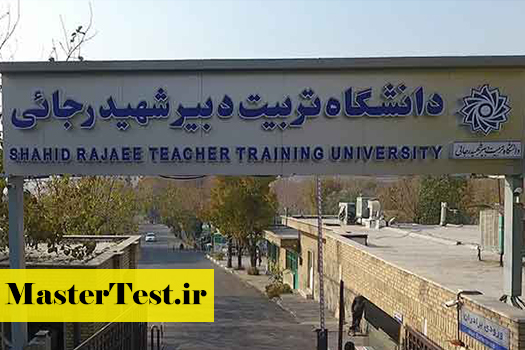 پذیرش کارشناسی ارشد بدون آزمون استعداد درخشان دانشگاه تربیت دبیر شهید رجایی 1404